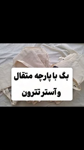 توت بگ پارچه ای