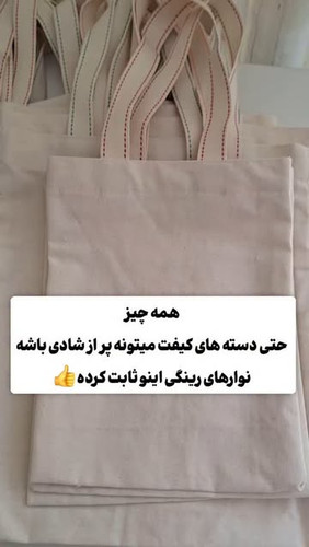 بگ پارچه ای پرپنبه