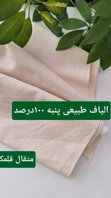 پارچه الیاف طبیعی عرض۱۴۰ .مناسب کوسن رومیزی.رانرتوت بگ.کیسه و ....