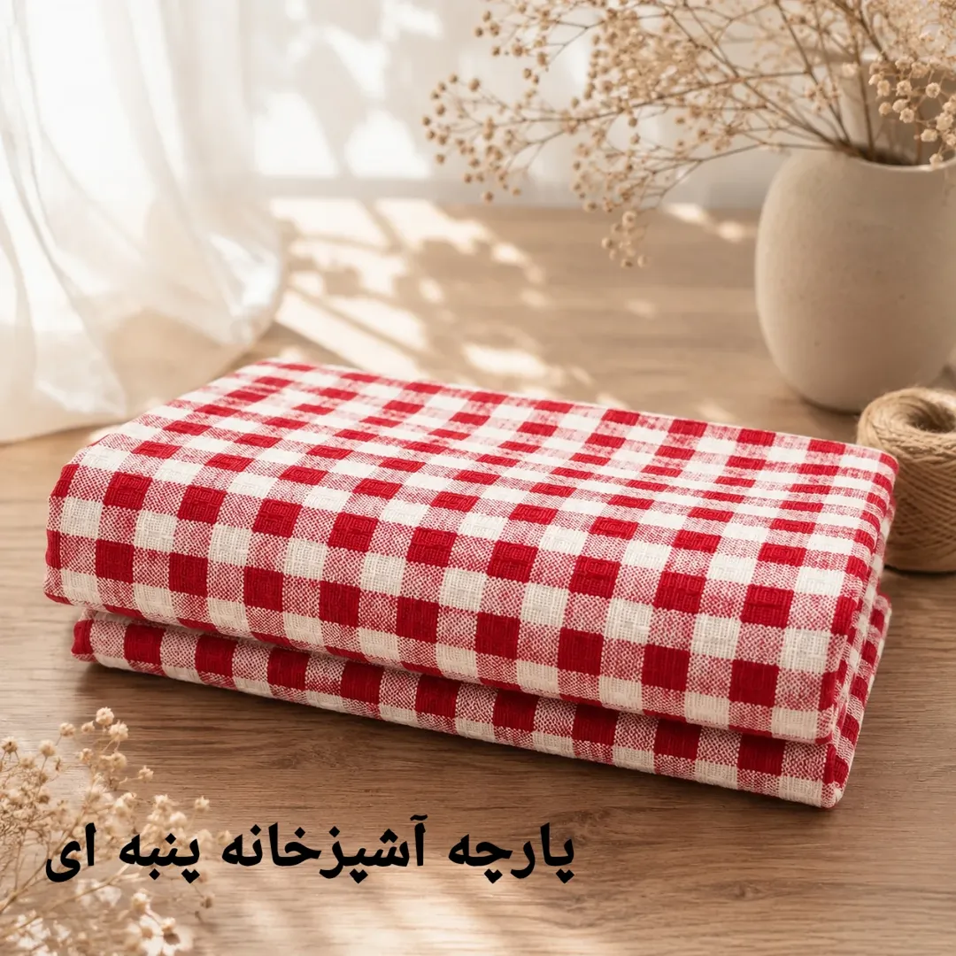 پارچه نمگیر پنبه ای کیفیت درجه یک عرص۱۵۰