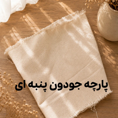 پارچه جودون نچرال عرض ۱۷۰ ضخیم ۷۵۰ گرم