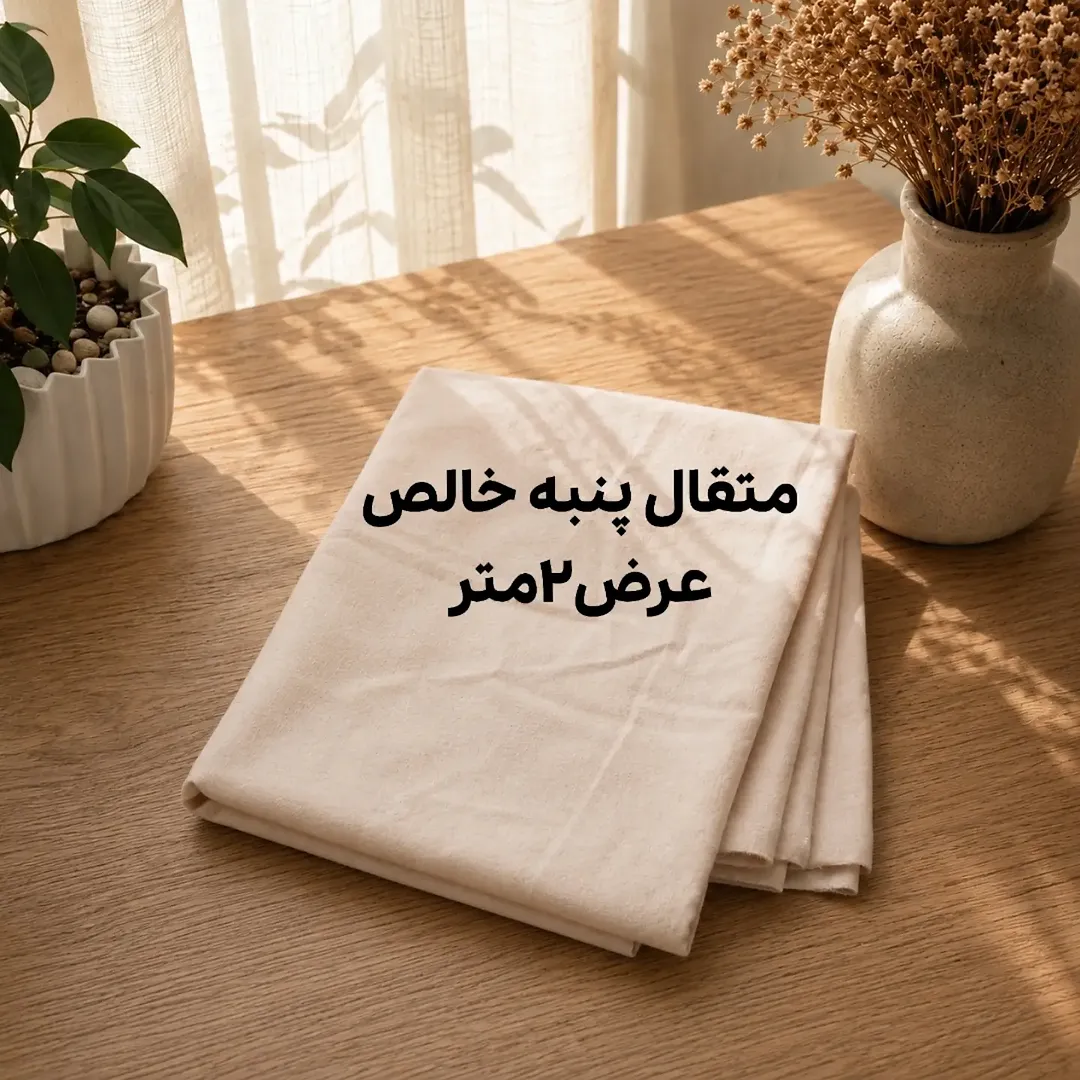 پارچه متقال پنبه خالص عرض۲_تقریبا نازک